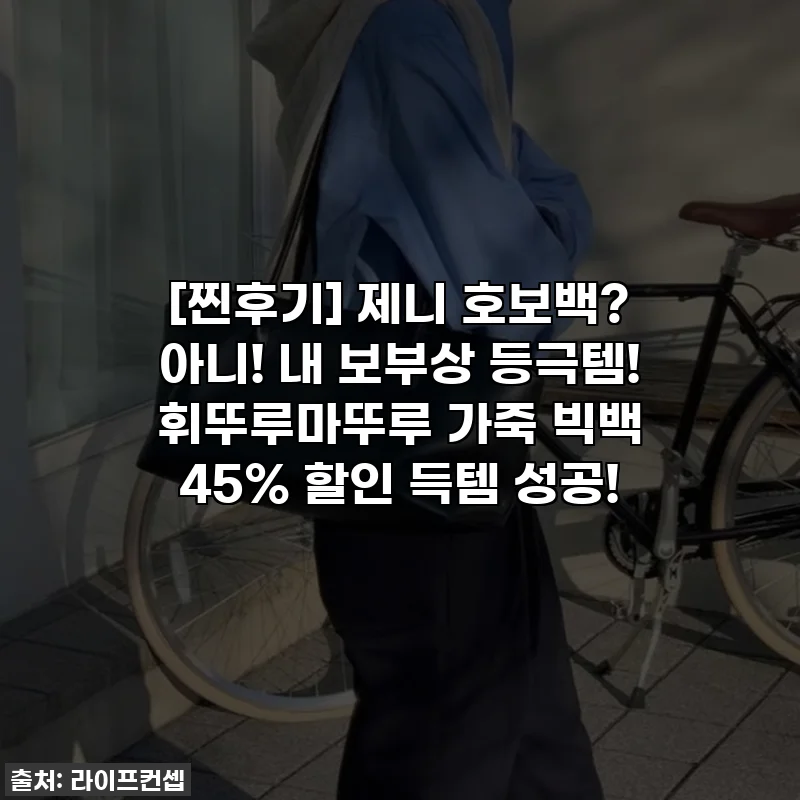 [찐후기] 제니 호보백? 아니! 내 보부상 등극템! 휘뚜루마뚜루 가죽 빅백 45% 할인 득템 성공!