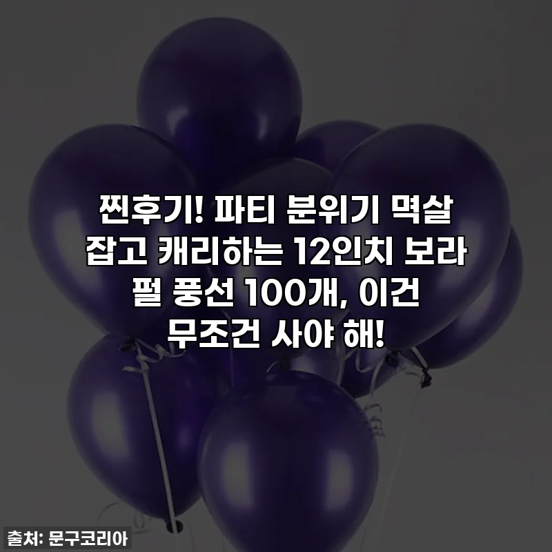 찐후기! 파티 분위기 멱살 잡고 캐리하는 12인치 보라 펄 풍선 100개, 이건 무조건 사야 해!