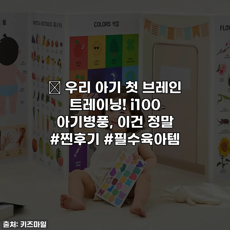 👶 우리 아기 첫 브레인 트레이닝! i100 아기병풍, 이건 정말 #찐후기 #필수육아템