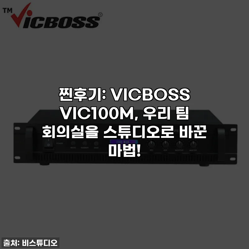 찐후기: VICBOSS VIC100M, 우리 팀 회의실을 스튜디오로 바꾼 마법!