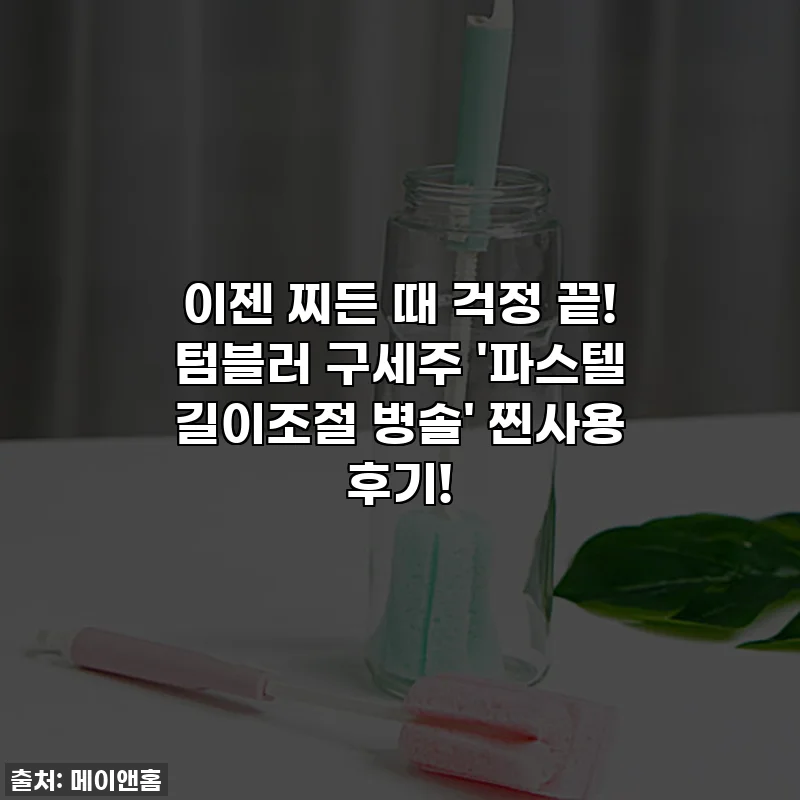 이젠 찌든 때 걱정 끝! 텀블러 구세주 '파스텔 길이조절 병솔' 찐사용 후기!