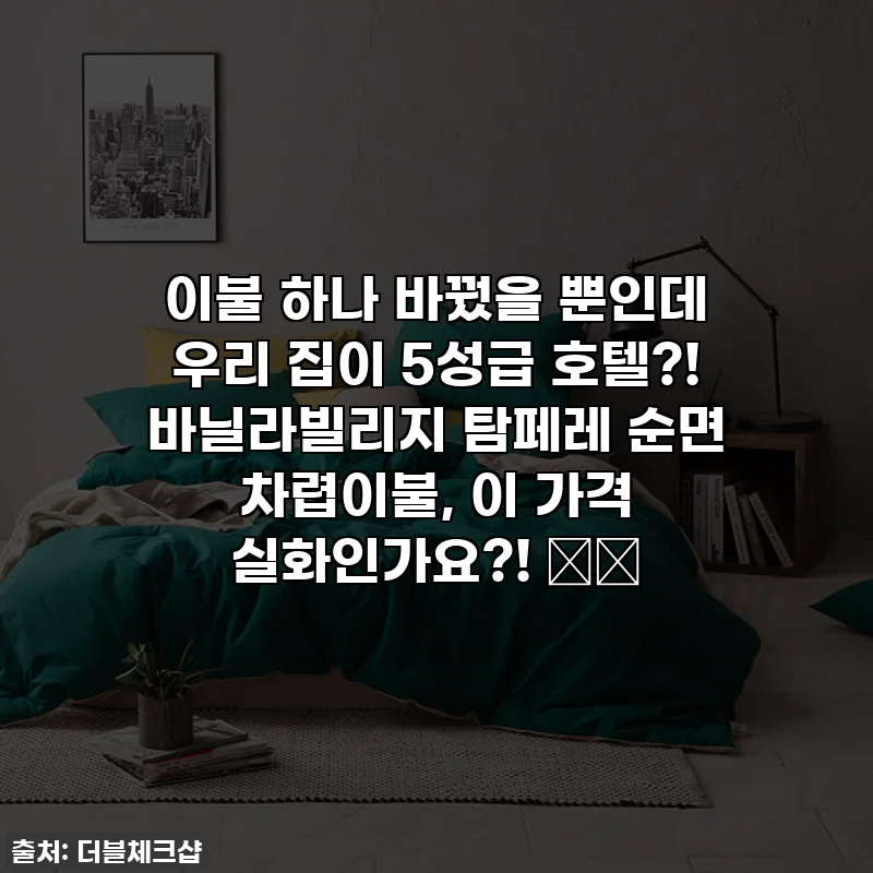 이불 하나 바꿨을 뿐인데 우리 집이 5성급 호텔?! 바닐라빌리지 탐페레 순면 차렵이불, 이 가격 실화인가요?! 🏡✨