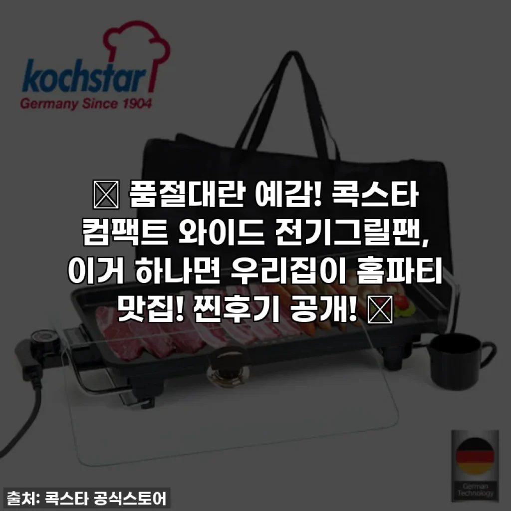 🔥 품절대란 예감! 콕스타 컴팩트 와이드 전기그릴팬, 이거 하나면 우리집이 홈파티 맛집! 찐후기 공개! 🔥