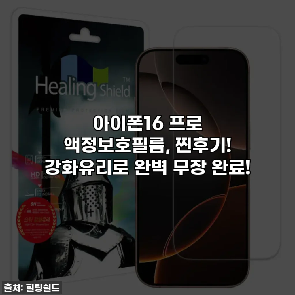 아이폰16 프로 액정보호필름, 찐후기! 강화유리로 완벽 무장 완료!