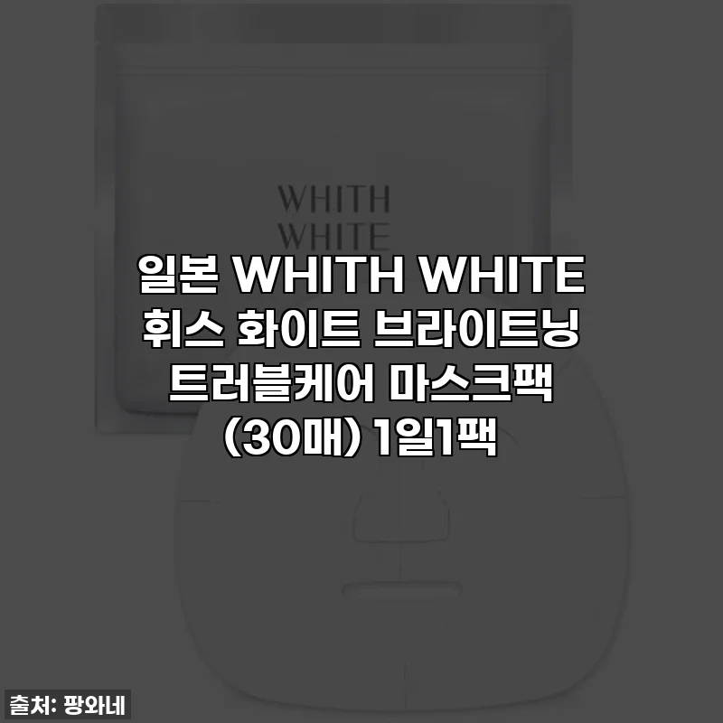 일본 WHITH WHITE 휘스 화이트 브라이트닝 트러블케어 마스크팩 (30매) 1일1팩