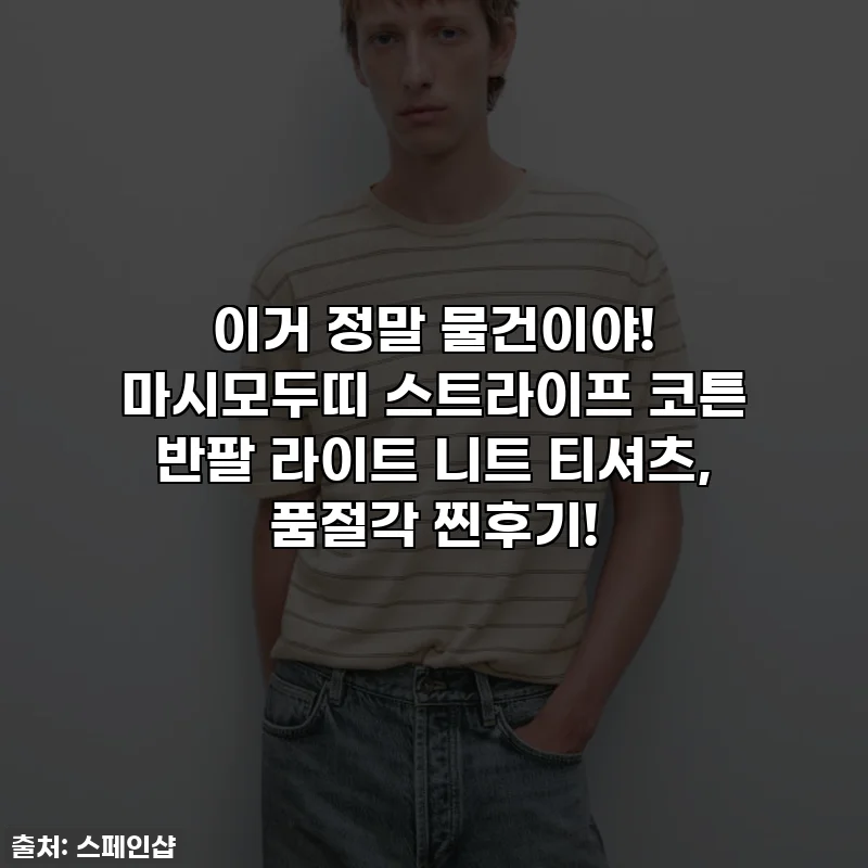 이거 정말 물건이야! 마시모두띠 스트라이프 코튼 반팔 라이트 니트 티셔츠, 품절각 찐후기!