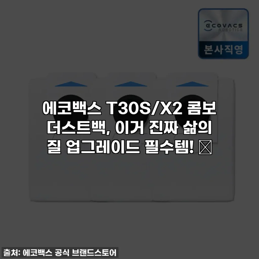 에코백스 T30S/X2 콤보 더스트백, 이거 진짜 삶의 질 업그레이드 필수템! 💖