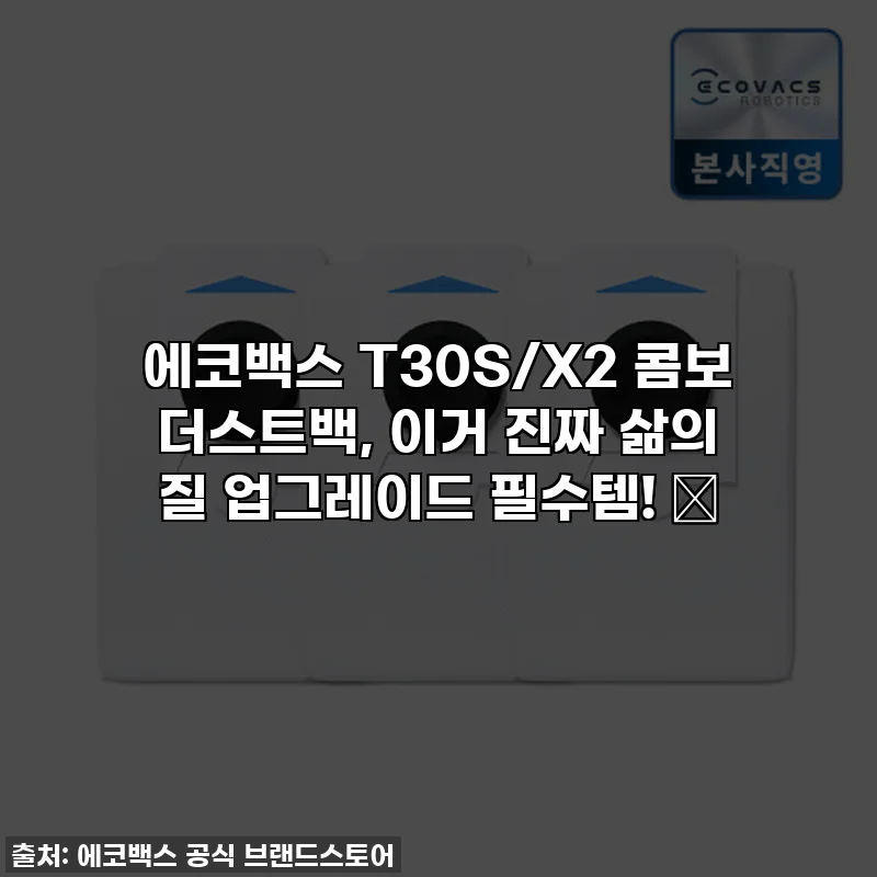에코백스 T30S/X2 콤보 더스트백, 이거 진짜 삶의 질 업그레이드 필수템! 💖