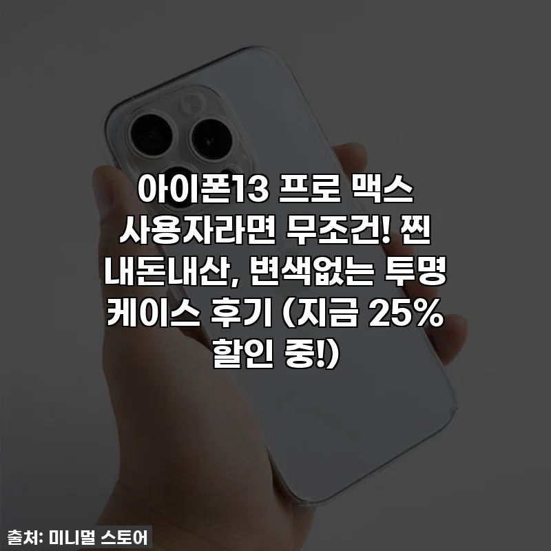 아이폰13 프로 맥스 사용자라면 무조건! 찐 내돈내산, 변색없는 투명 케이스 후기 (지금 25% 할인 중!)