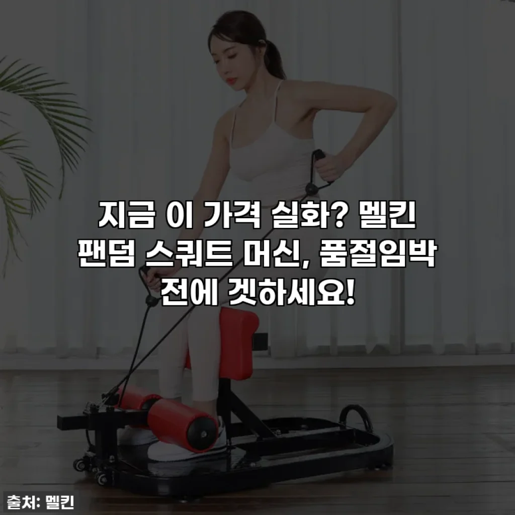지금 이 가격 실화? 멜킨 팬덤 스쿼트 머신, 품절임박 전에 겟하세요!
