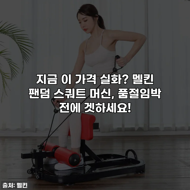 지금 이 가격 실화? 멜킨 팬덤 스쿼트 머신, 품절임박 전에 겟하세요!
