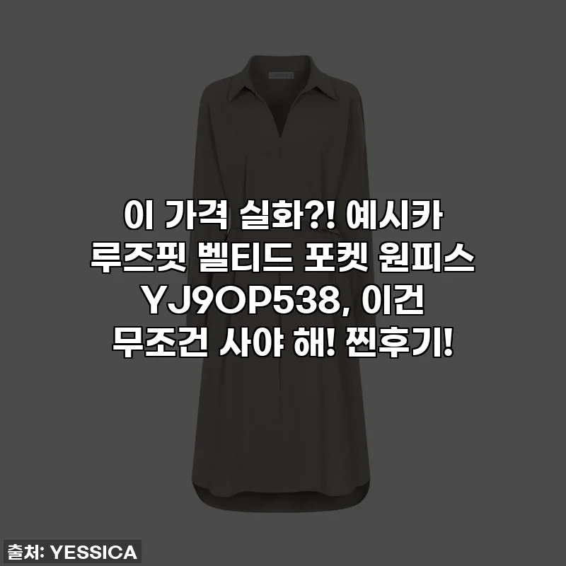 이 가격 실화?! 예시카 루즈핏 벨티드 포켓 원피스 YJ9OP538, 이건 무조건 사야 해! 찐후기!