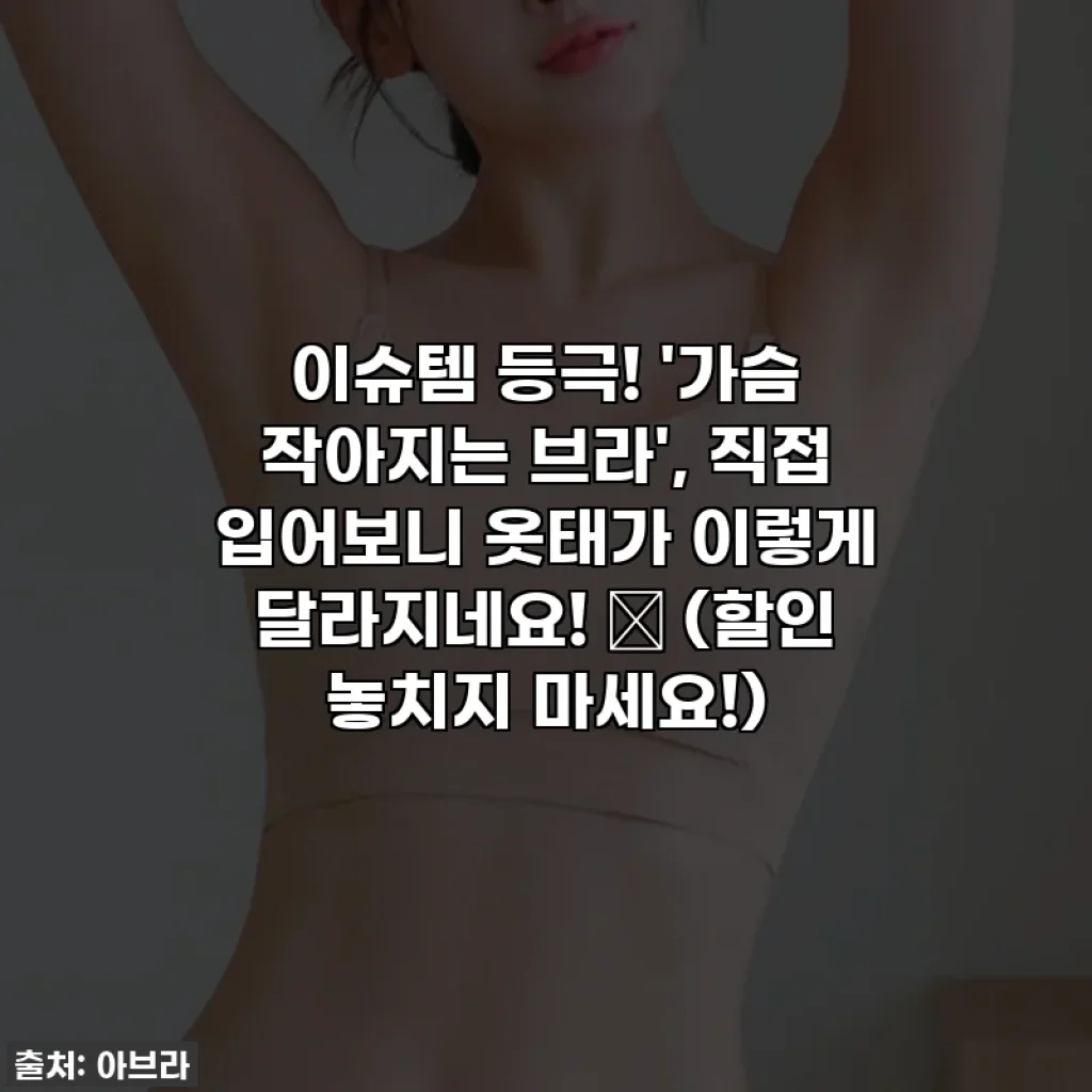 이슈템 등극! '가슴 작아지는 브라', 직접 입어보니 옷태가 이렇게 달라지네요! 🥹 (할인 놓치지 마세요!)