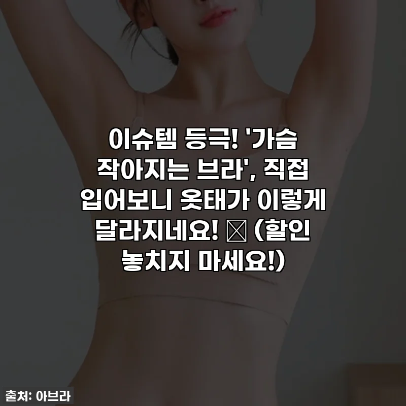 이슈템 등극! '가슴 작아지는 브라', 직접 입어보니 옷태가 이렇게 달라지네요! 🥹 (할인 놓치지 마세요!)