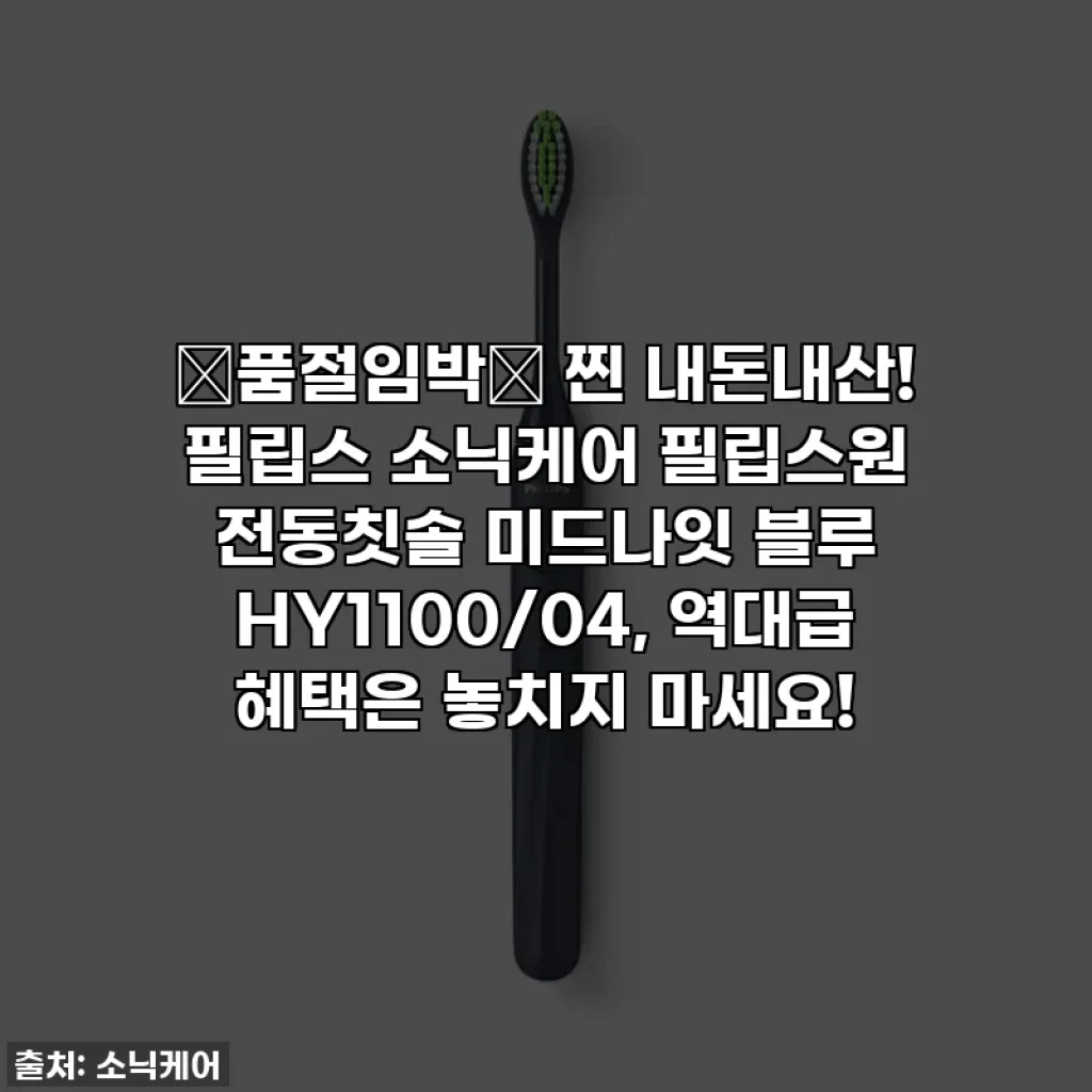 🚨품절임박🚨 찐 내돈내산! 필립스 소닉케어 필립스원 전동칫솔 미드나잇 블루 HY1100/04, 역대급 혜택은 놓치지 마세요!