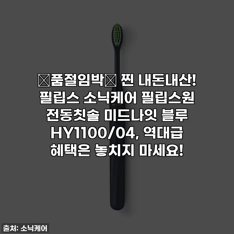 🚨품절임박🚨 찐 내돈내산! 필립스 소닉케어 필립스원 전동칫솔 미드나잇 블루 HY1100/04, 역대급 혜택은 놓치지 마세요!