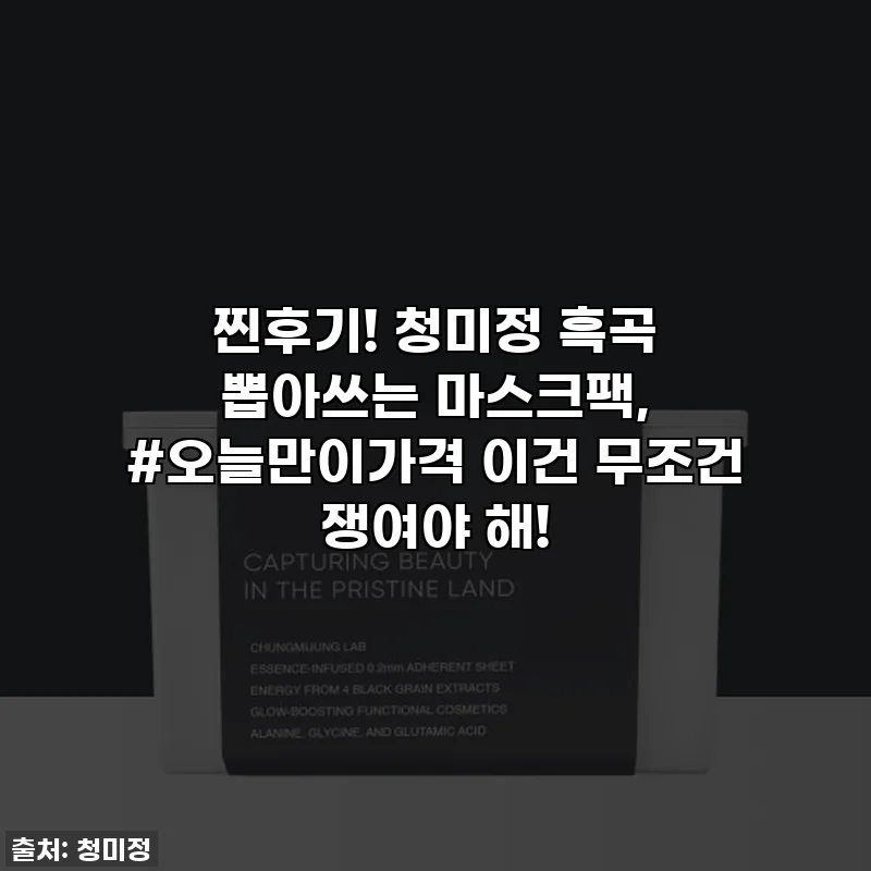 찐후기! 청미정 흑곡 뽑아쓰는 마스크팩, #오늘만이가격 이건 무조건 쟁여야 해!