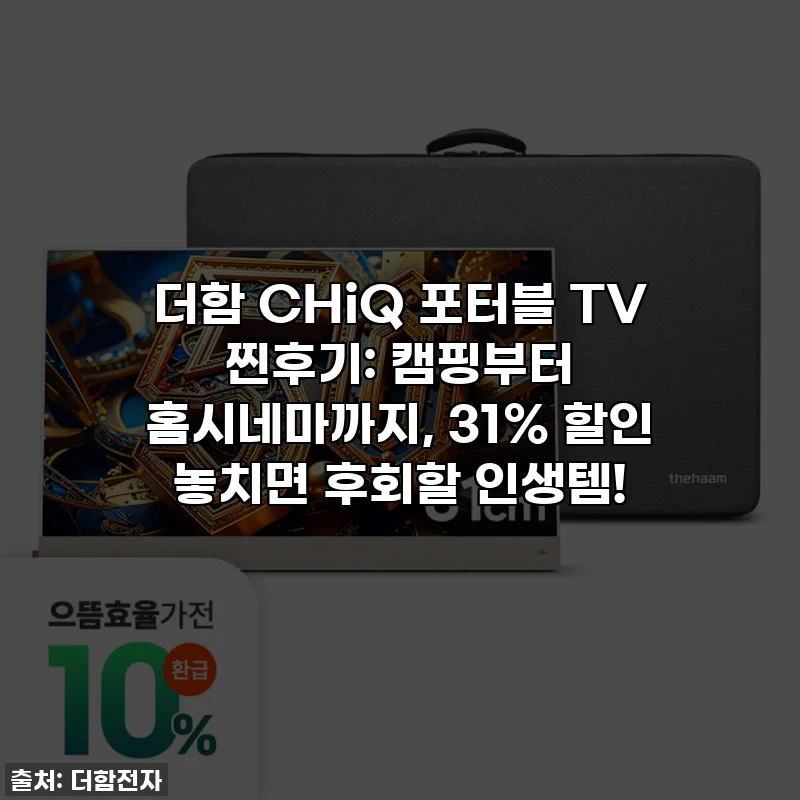 더함 CHiQ 포터블 TV 찐후기: 캠핑부터 홈시네마까지, 31% 할인 놓치면 후회할 인생템!