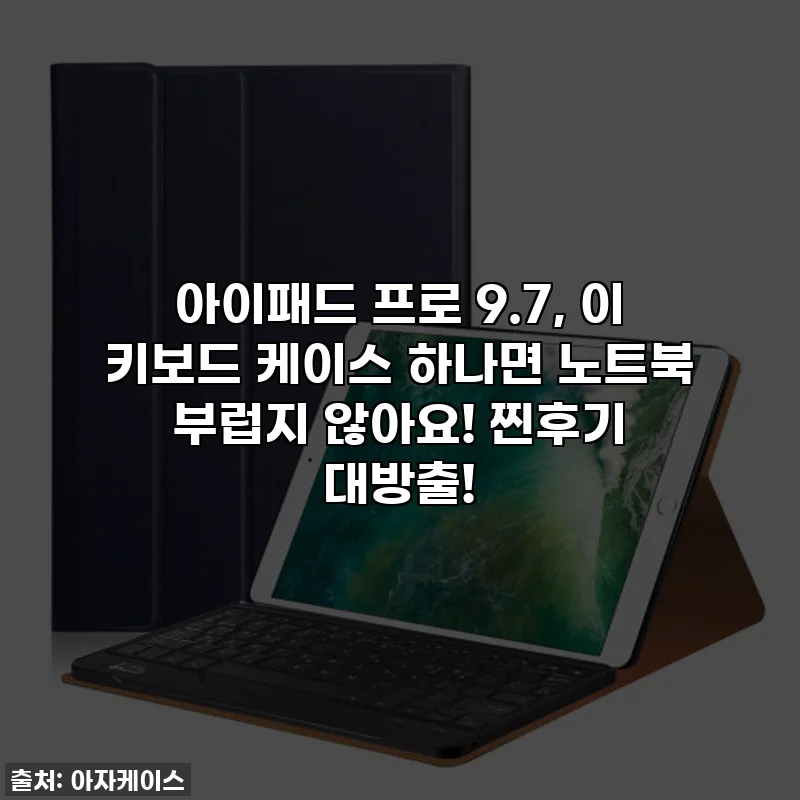 아이패드 프로 9.7, 이 키보드 케이스 하나면 노트북 부럽지 않아요! 찐후기 대방출!
