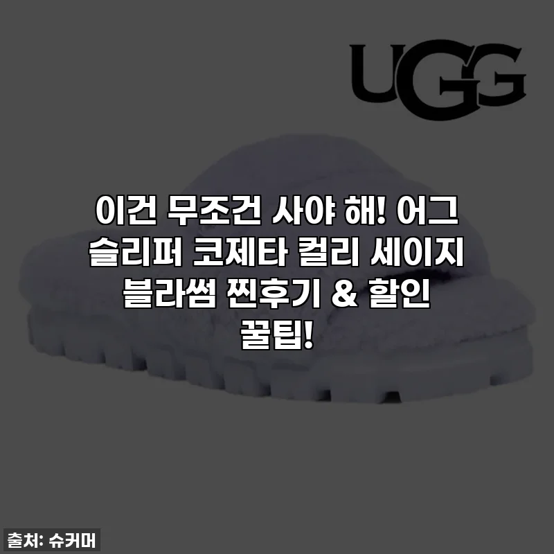이건 무조건 사야 해! 어그 슬리퍼 코제타 컬리 세이지 블라썸 찐후기 & 할인 꿀팁!