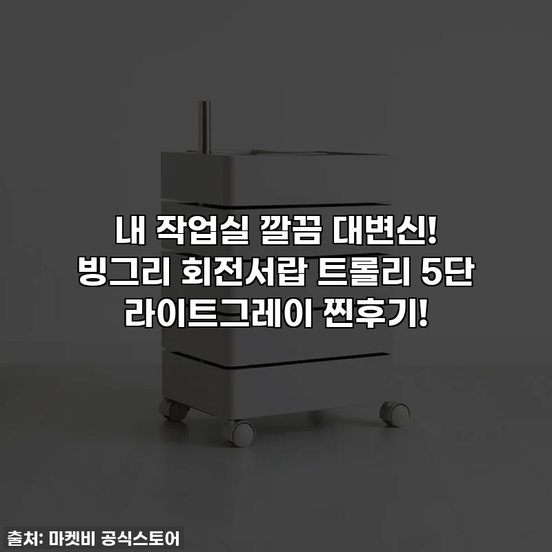 내 작업실 깔끔 대변신! 빙그리 회전서랍 트롤리 5단 라이트그레이 찐후기!