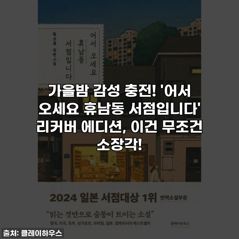 가을밤 감성 충전! '어서 오세요 휴남동 서점입니다' 리커버 에디션, 이건 무조건 소장각!