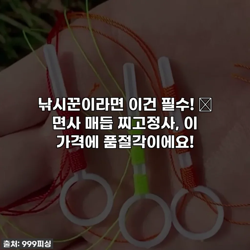 낚시꾼이라면 이건 필수! 🎣 면사 매듭 찌고정사, 이 가격에 품절각이에요!