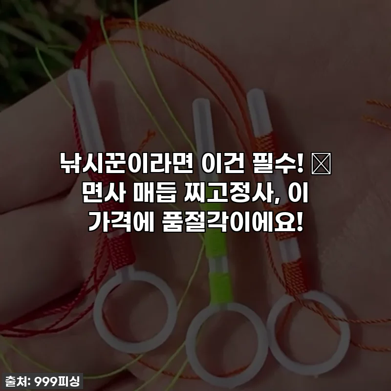 낚시꾼이라면 이건 필수! 🎣 면사 매듭 찌고정사, 이 가격에 품절각이에요!