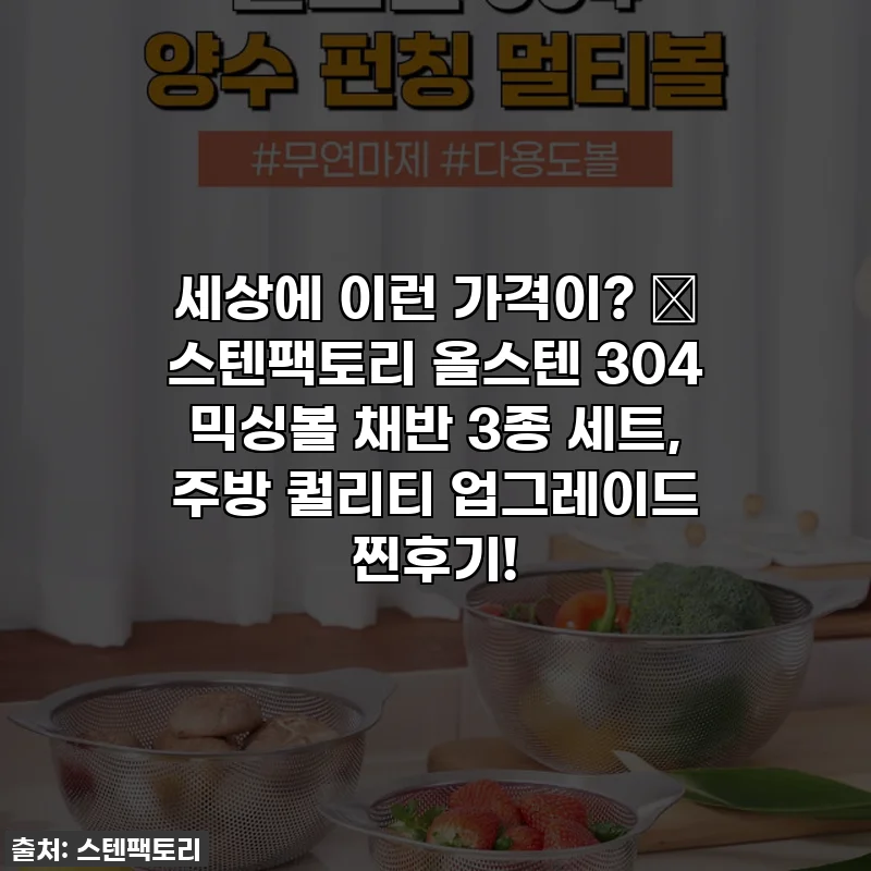 세상에 이런 가격이? 💸 스텐팩토리 올스텐 304 믹싱볼 채반 3종 세트, 주방 퀄리티 업그레이드 찐후기!