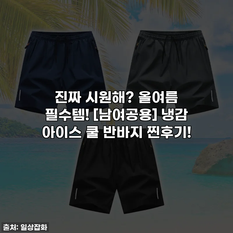 진짜 시원해? 올여름 필수템! [남여공용] 냉감 아이스 쿨 반바지 찐후기!