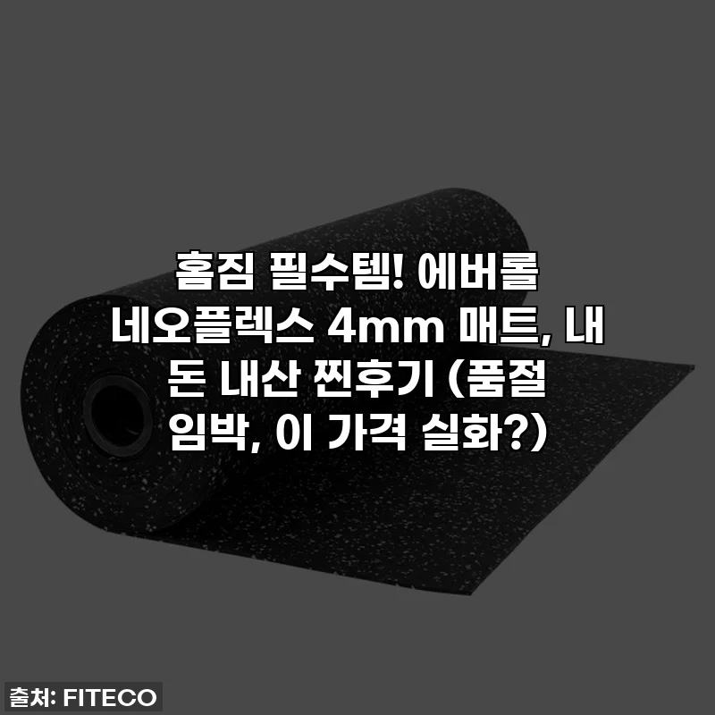 홈짐 필수템! 에버롤 네오플렉스 4mm 매트, 내 돈 내산 찐후기 (품절 임박, 이 가격 실화?)