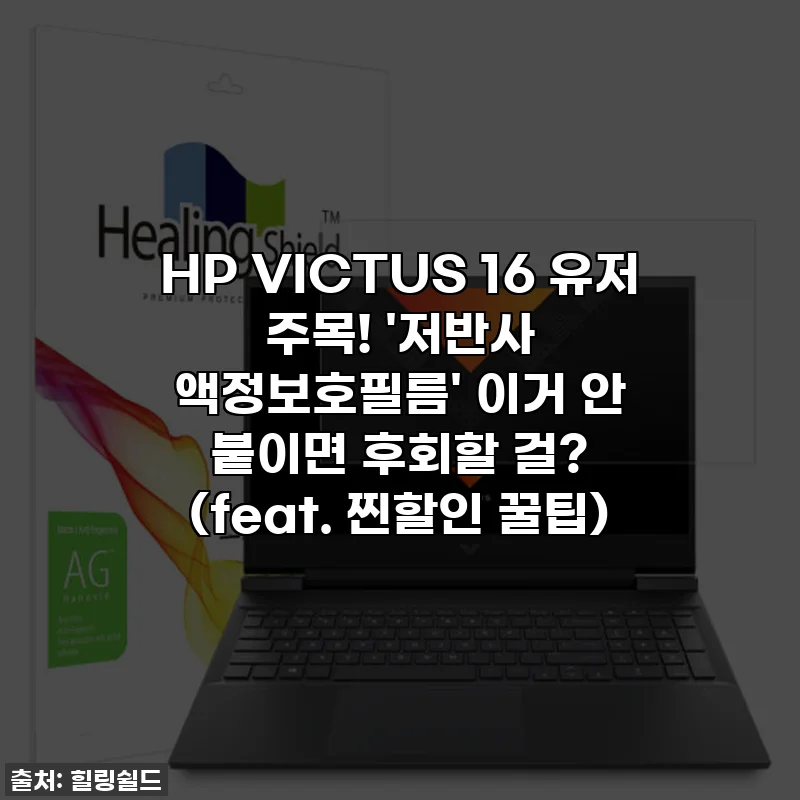 HP VICTUS 16 유저 주목! '저반사 액정보호필름' 이거 안 붙이면 후회할 걸? (feat. 찐할인 꿀팁)