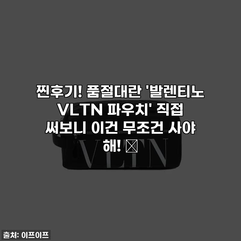 찐후기! 품절대란 '발렌티노 VLTN 파우치' 직접 써보니 이건 무조건 사야 해! 💖