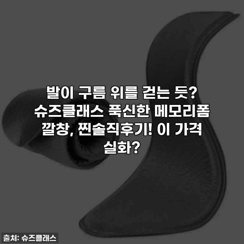 발이 구름 위를 걷는 듯? 슈즈클래스 푹신한 메모리폼 깔창, 찐솔직후기! 이 가격 실화?