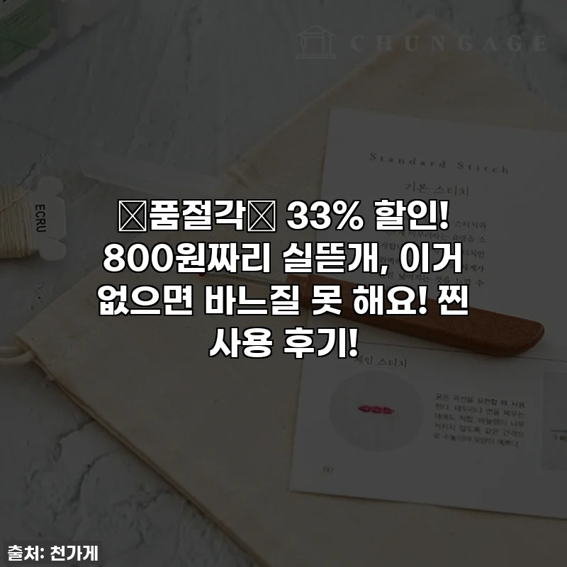 🚨품절각🚨 33% 할인! 800원짜리 실뜯개, 이거 없으면 바느질 못 해요! 찐 사용 후기!