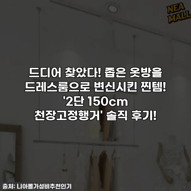 드디어 찾았다! 좁은 옷방을 드레스룸으로 변신시킨 찐템! '2단 150cm 천장고정행거' 솔직 후기!
