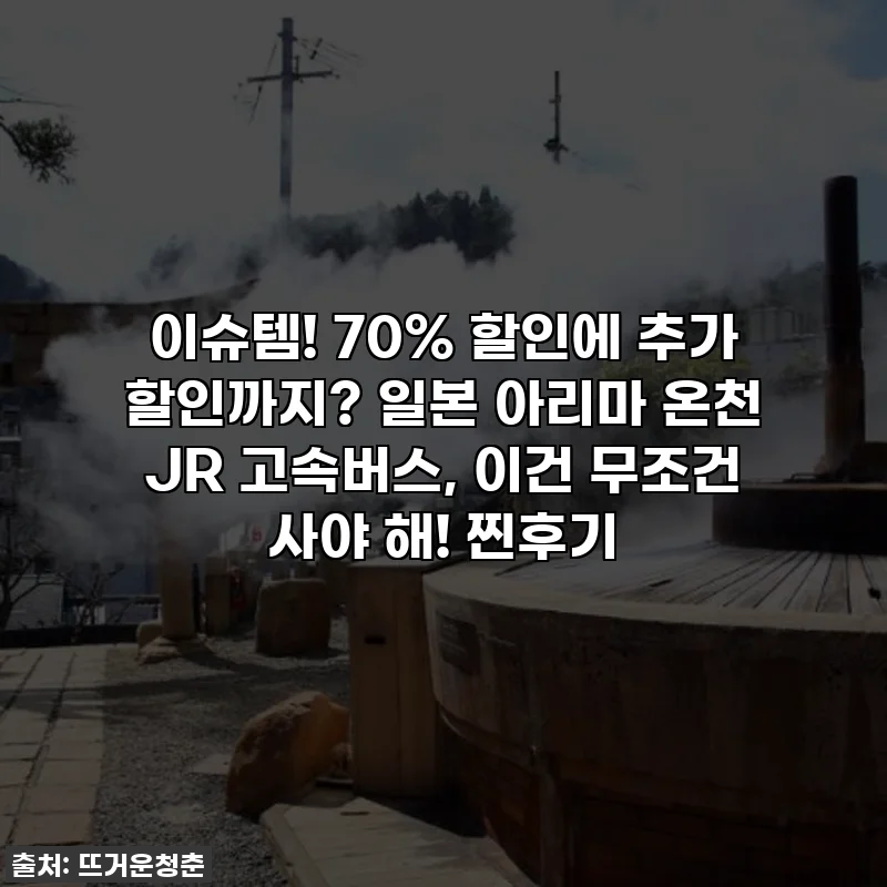 이슈템! 70% 할인에 추가 할인까지? 일본 아리마 온천 JR 고속버스, 이건 무조건 사야 해! 찐후기