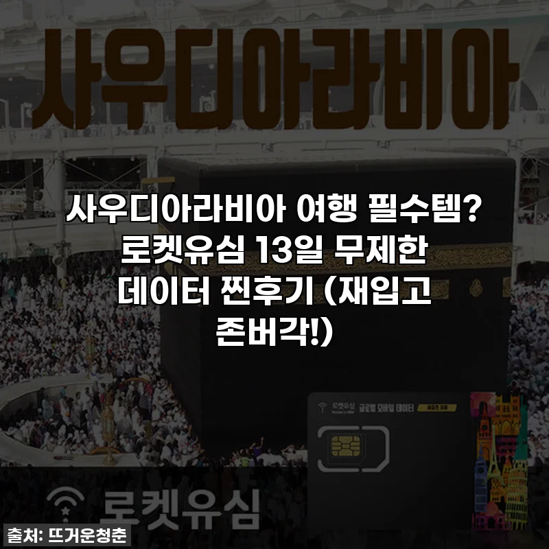 사우디아라비아 여행 필수템? 로켓유심 13일 무제한 데이터 찐후기 (재입고 존버각!)
