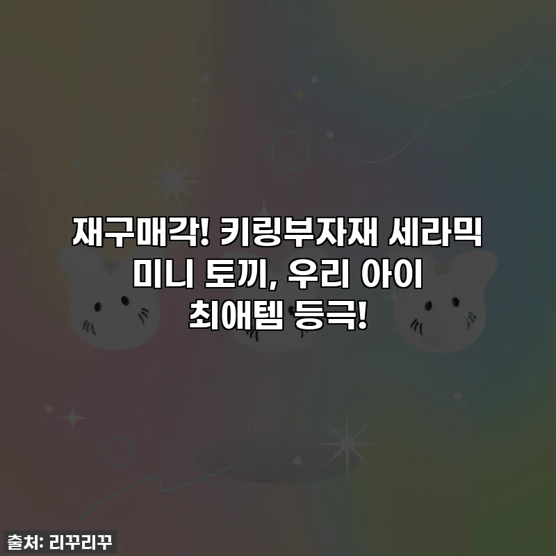 재구매각! 키링부자재 세라믹 미니 토끼, 우리 아이 최애템 등극!