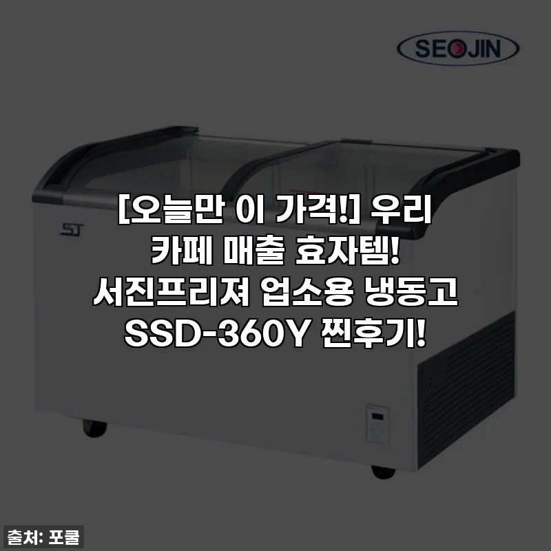 [오늘만 이 가격!] 우리 카페 매출 효자템! 서진프리져 업소용 냉동고 SSD-360Y 찐후기!