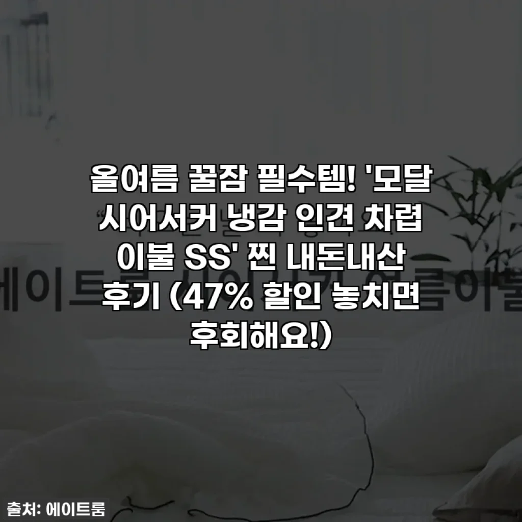 올여름 꿀잠 필수템! '모달 시어서커 냉감 인견 차렵 이불 SS' 찐 내돈내산 후기 (47% 할인 놓치면 후회해요!)