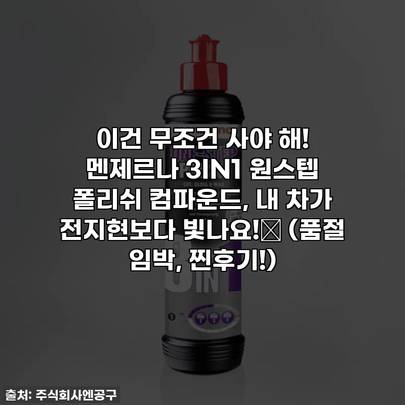 이건 무조건 사야 해! 멘제르나 3IN1 원스텝 폴리쉬 컴파운드, 내 차가 전지현보다 빛나요!✨ (품절 임박, 찐후기!)