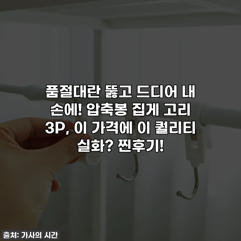 품절대란 뚫고 드디어 내 손에! 압축봉 집게 고리 3P, 이 가격에 이 퀄리티 실화? 찐후기!