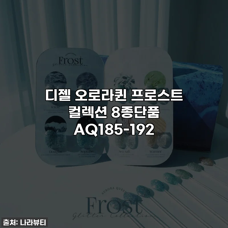 디젤 오로라퀸 프로스트 컬렉션 8종단품 AQ185-192