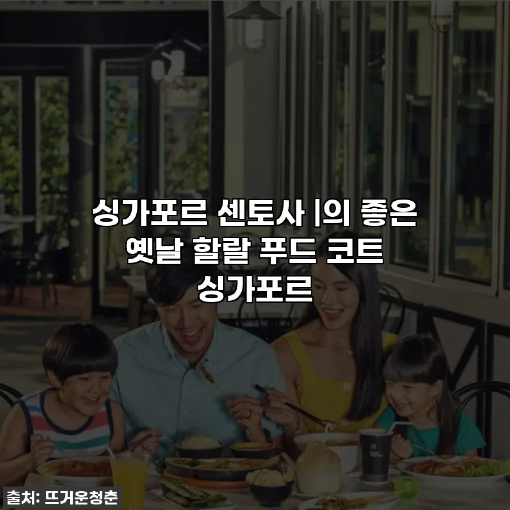 싱가포르 센토사 |의 좋은 옛날 할랄 푸드 코트 싱가포르