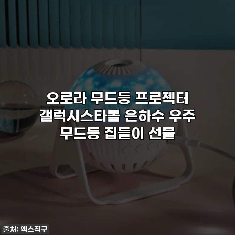 오로라 무드등 프로젝터 갤럭시스타볼 은하수 우주 무드등 집들이 선물