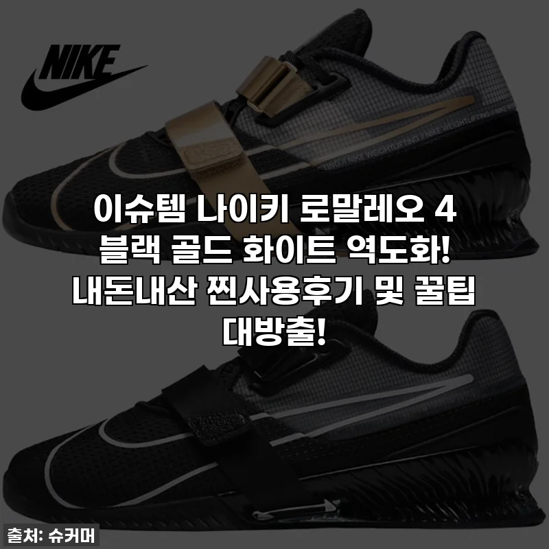 이슈템 나이키 로말레오 4 블랙 골드 화이트 역도화! 내돈내산 찐사용후기 및 꿀팁 대방출!