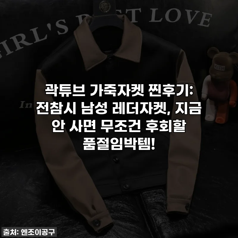 곽튜브 가죽자켓 찐후기: 전참시 남성 레더자켓, 지금 안 사면 무조건 후회할 품절임박템!