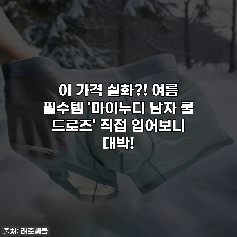 이 가격 실화?! 여름 필수템 '마이누디 남자 쿨 드로즈' 직접 입어보니 대박!