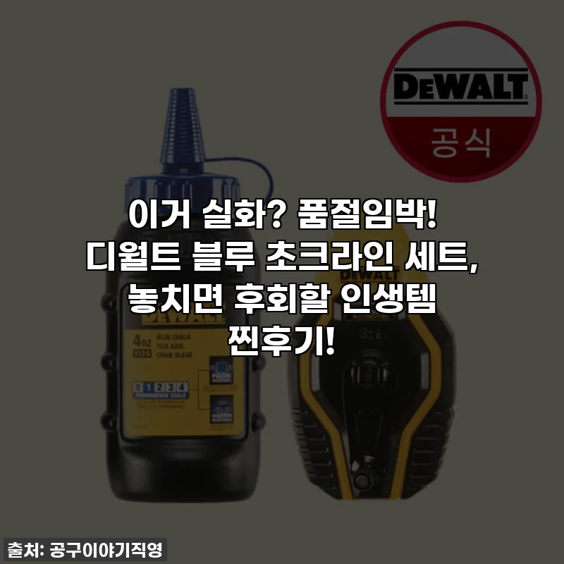 이거 실화? 품절임박! 디월트 블루 초크라인 세트, 놓치면 후회할 인생템 찐후기!